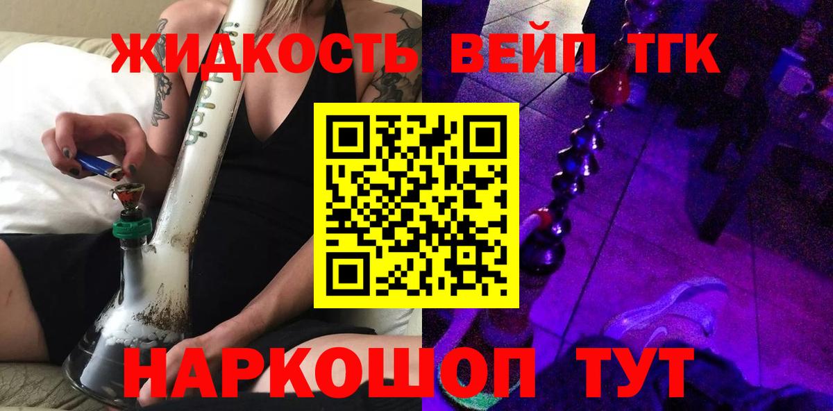 ТГК жижа  ТГК вейп  Вход с VPN  Назрань 
